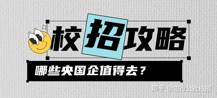 揭秘央国企“三六九等”,哪些央国企值得去? - 知乎