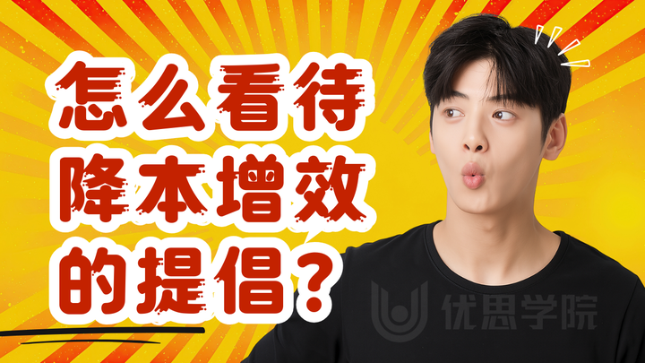 优思学院|怎么看待降本增效的提倡?