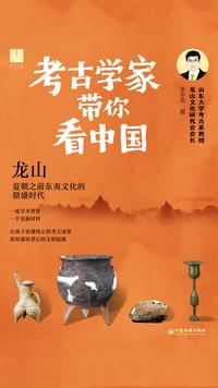 考古学家带你看中国：龙山