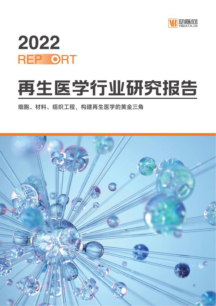 97页|2022再生医学行业研究报告（附下载） - 知乎