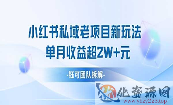 小红书私域项目_wwz