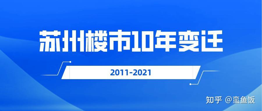 【贝壳苏州科普】过去10年,苏州房价涨了… - 知乎