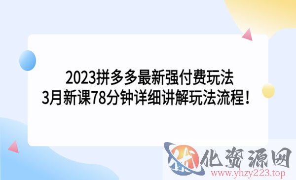 《2023拼多多最新强付费玩法》详细讲解玩法流程_wwz