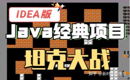 推荐13个开源的Java小游戏，个个经典，好学又好玩！（附完整源代码） - 知乎