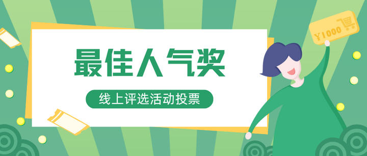 大赛“最佳人气奖”线上评选活动投票制作教程! - 知乎