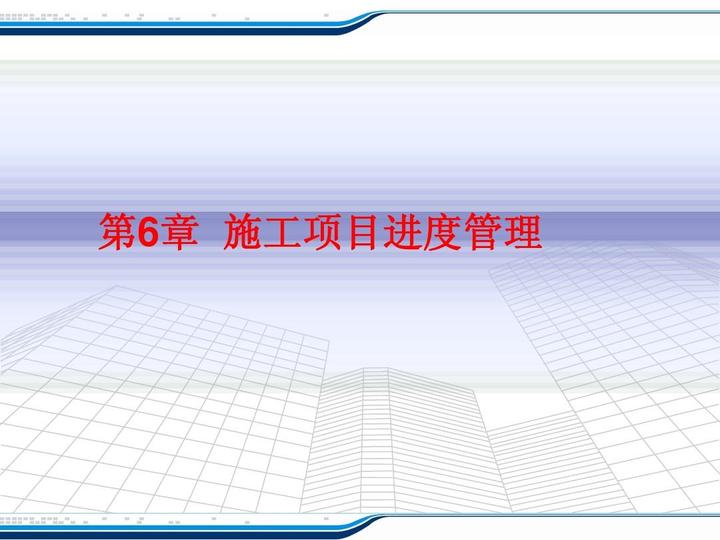 工程进度控制的措施 - 知乎
