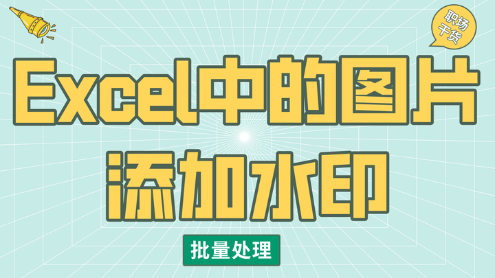 如何快速给多个excel文件中的图片批量添加水印