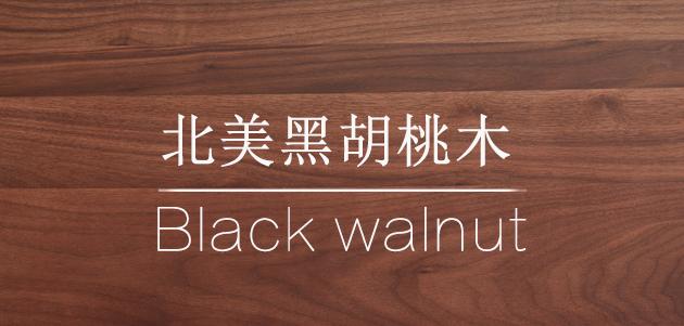北美黑胡桃木(American black Walnut)—阔叶木之王 - 知乎