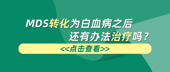 MDS转化为白血病之后还有办法治疗吗？ - 知乎