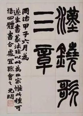 赵之谦篆书铙歌册高清打印临摹字帖