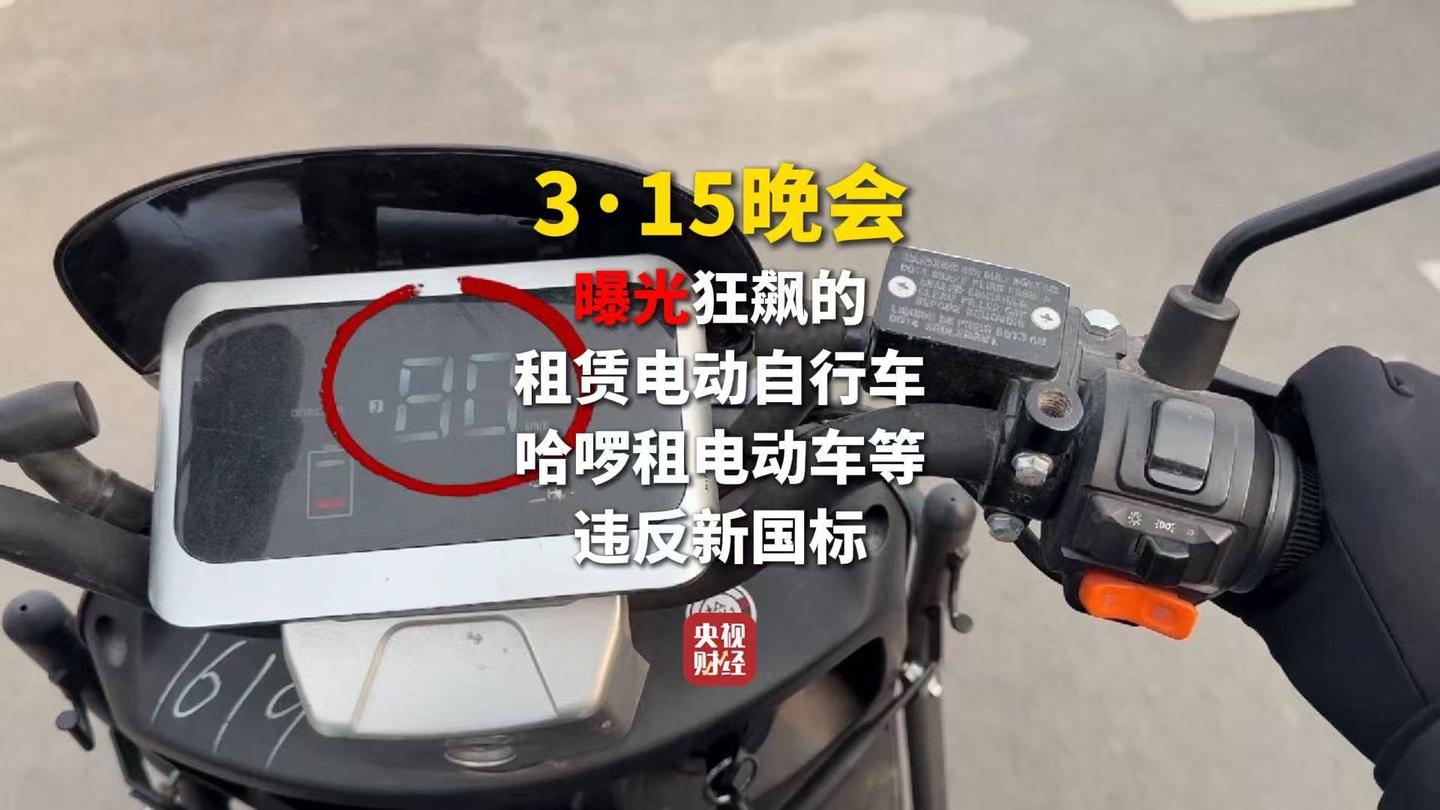 315晚会曝光狂飙的租赁电动自行车,点名哈啰租电动车等违反新国标