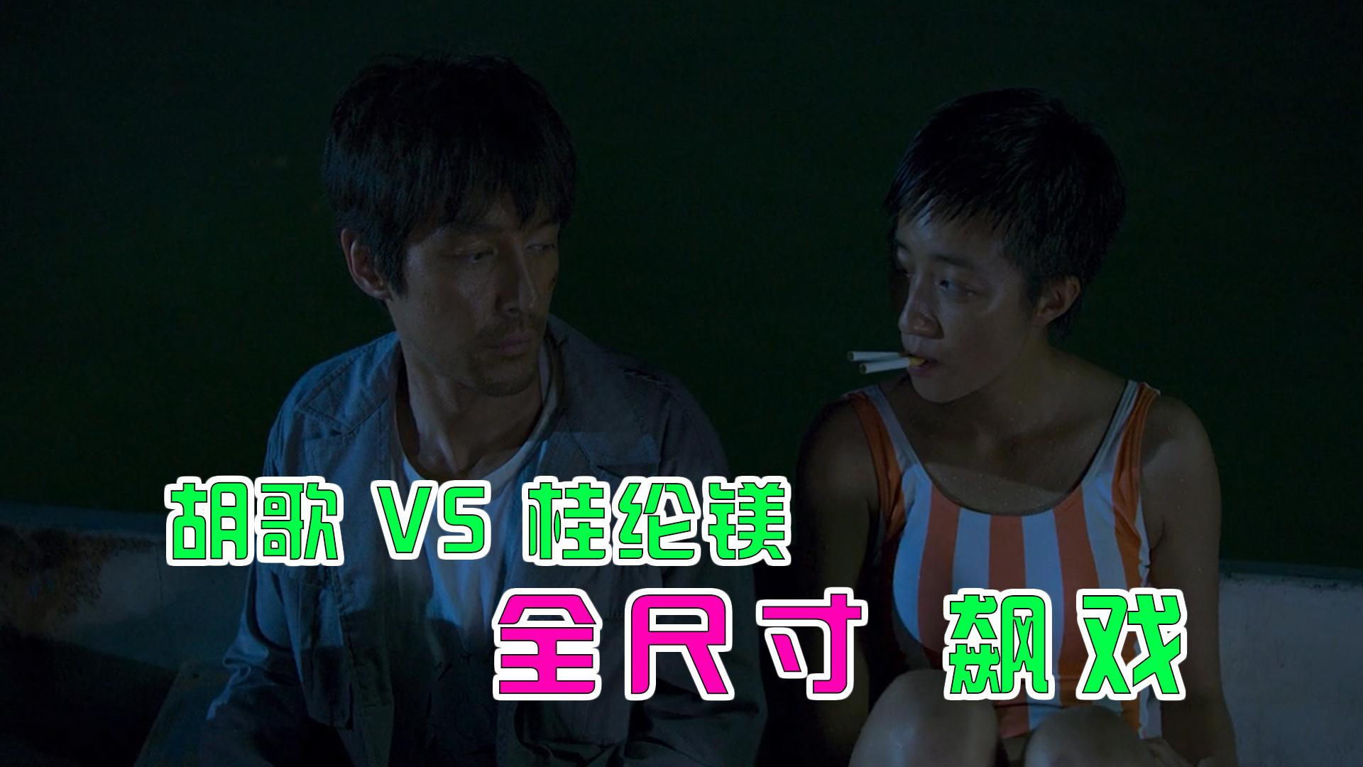 胡歌演技巅峰之作与桂纶镁飙戏全尺寸上演猛男角色