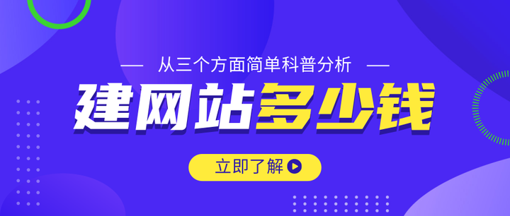 建一个网站的费用_建网站大约得用多少钱