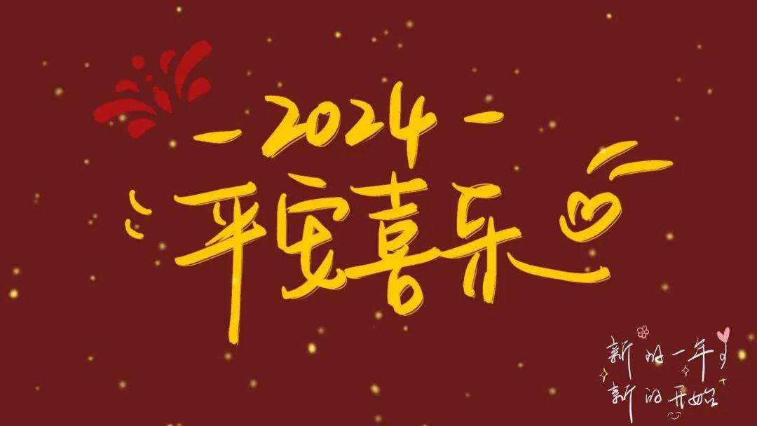 你有哪些2024的新年文案