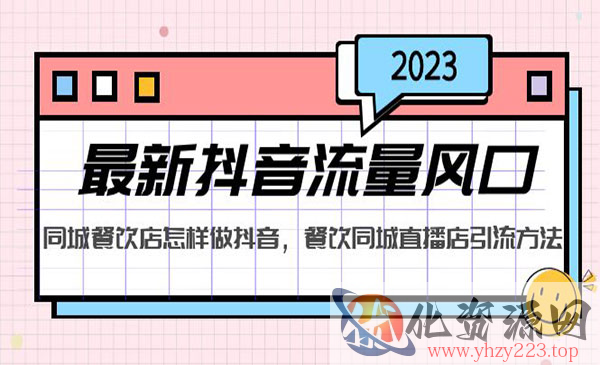 《餐饮同城直播店引流方法》音流量风口_wwz