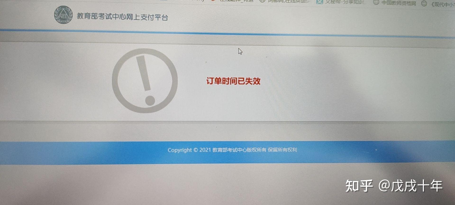 教资报名缴费审核通过了但显示订单时间已失效是为什么