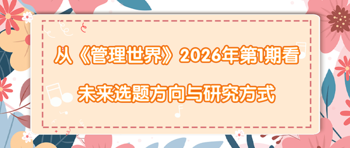 从《管理世界》2026年第1期看未来选题方向与研究方式 - 知乎