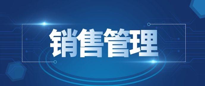销售管理应规避的六大问题