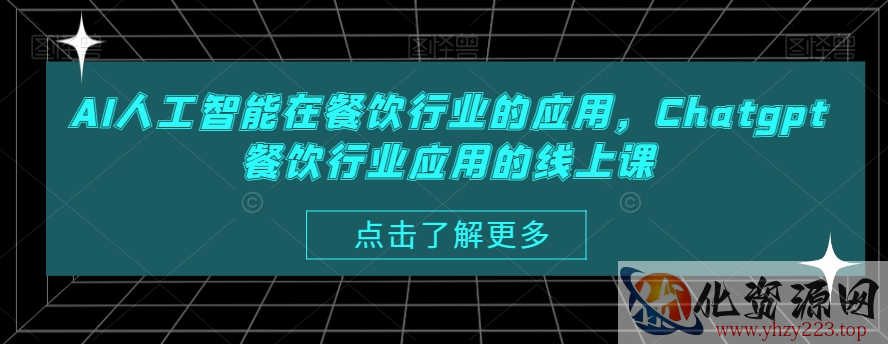 AI人工智能在餐饮行业的应用，Chatgpt餐饮行业应用的线上课