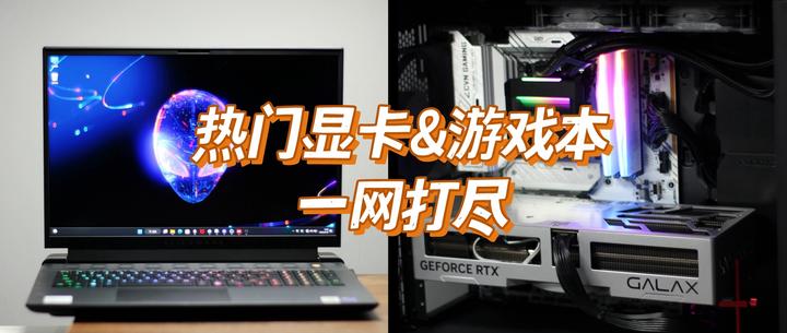 游戏本还是自己DIY装机？618热门游戏本&显卡一网打尽