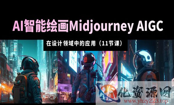 《AI智能绘画Midjourney从入门到精通》AIGC 在设计领域中的应用_wwz