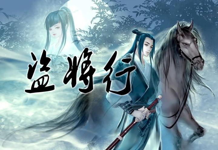 "盗将行"的凄婉爱情故事