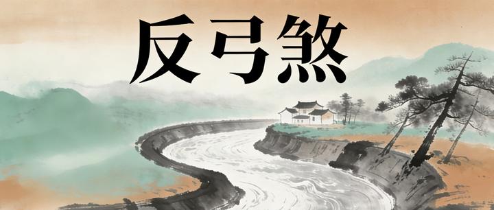 门前路反弓,希望总落空?别急,教你几招化解反弓煞! - 知乎