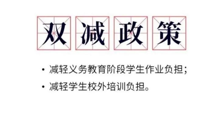 义务教育“双减”政策对我们影响有多大 - 知乎