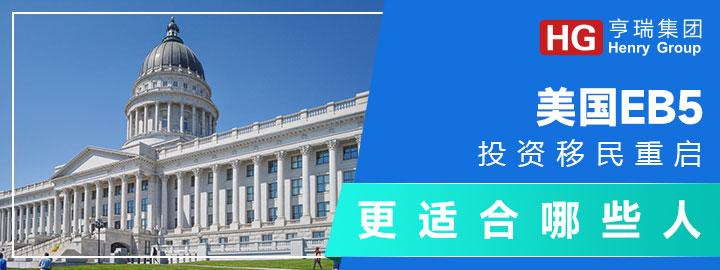 美国EB-5投资移民重启更适合哪些人? - 知乎