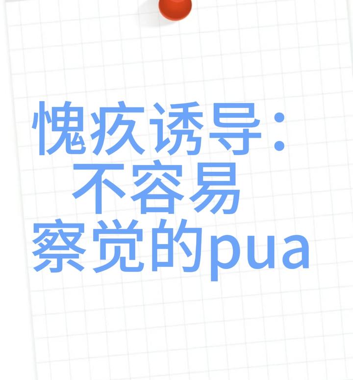 愧疚诱导:不容易察觉的PUA - 知乎
