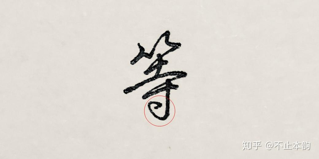 实用行书向【不止本韵】 - 知乎