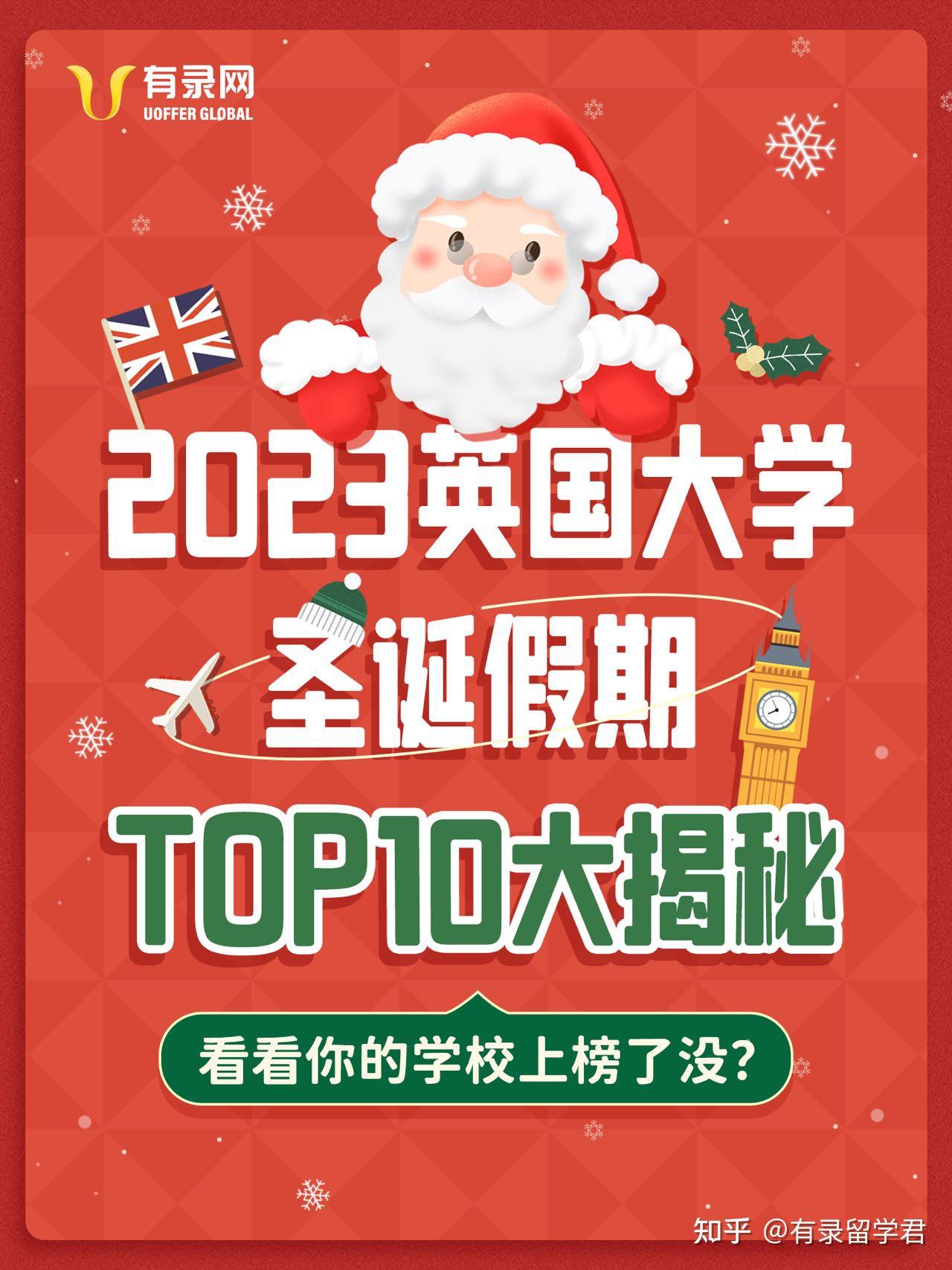 2023英国大学圣诞假期TOP10！！第一名竟然是… - 知乎