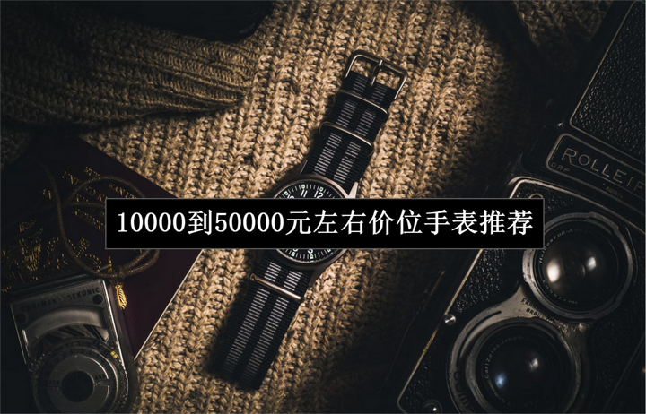 10000到50000元左右价位，有哪些手表值得推荐？ - 知乎