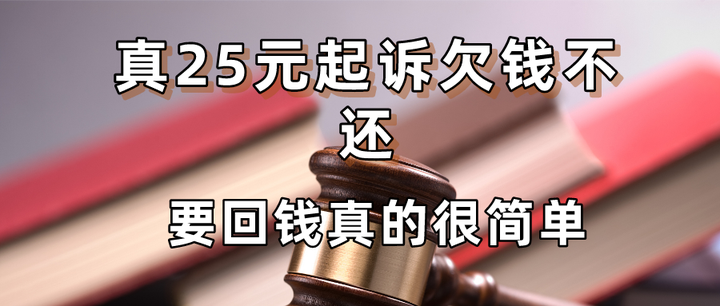 真25元起诉欠钱不还,要回钱真的很简单 - 知乎