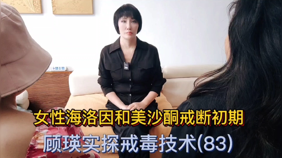 顾瑛实探戒毒技术83女性海洛因和美沙酮讲述怎么走上吸毒之路