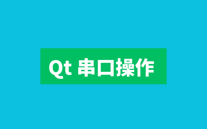 Qt 串口操作 知乎