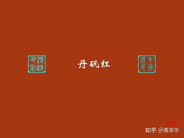 中国传统色彩：丹矾红 - 知乎