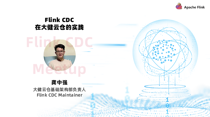 Flink CDC 在大健云仓的实践