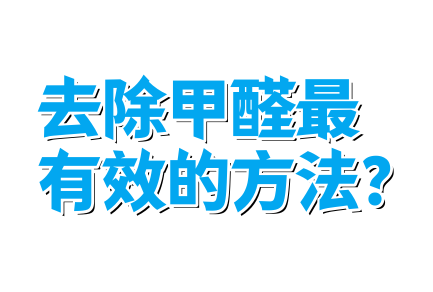去除甲醛的有效方法有哪些(去除甲醛效果最好的方法)