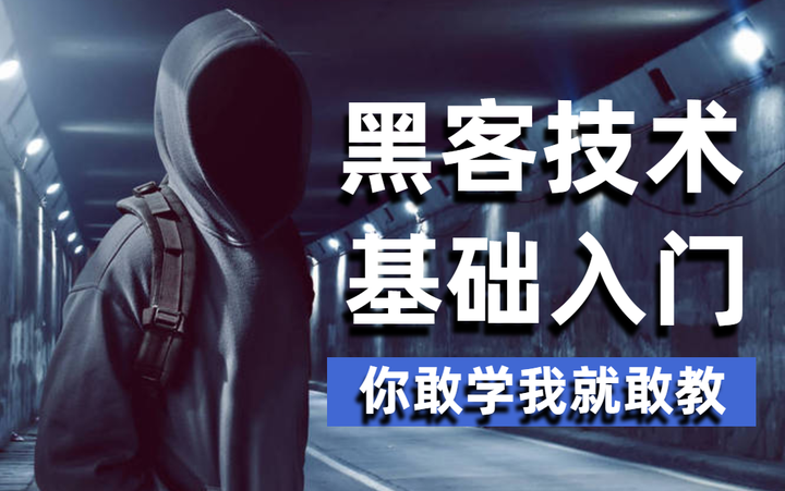 黑客入门保姆级教程(非常详细)从零基础入门到精通,看完这一篇就够了 - 知乎
