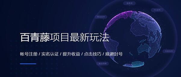 百青藤项目怎么做=百青藤项目怎么做赚钱