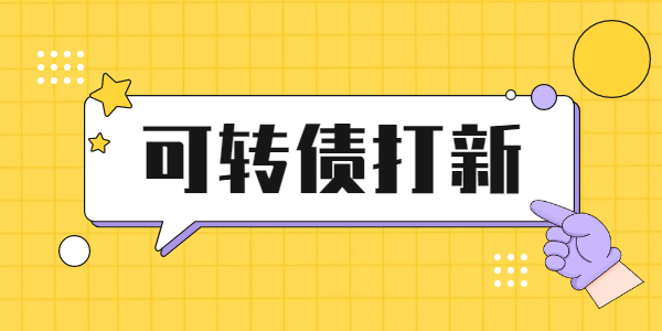 一文学会可转债打新保姆级躺赚全攻略