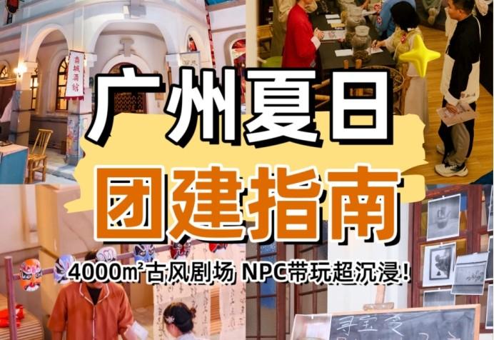 夏天太热?雨天烦恼?广州室内团建好去处精选 - 知乎