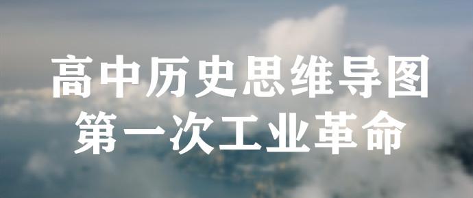 高中历史思维导图世界市场的初步形成 第一次工业革命 知乎
