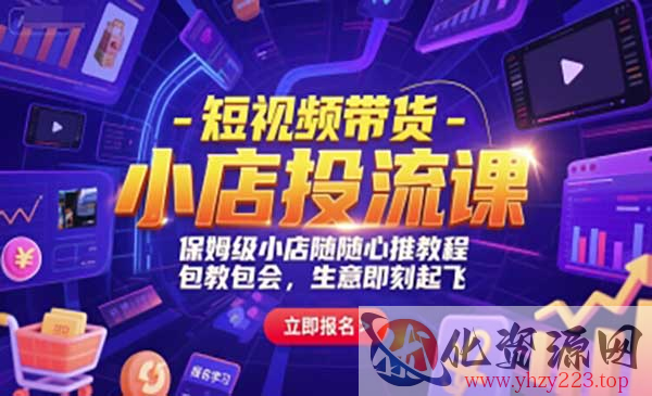 短视频带货小店投流课_wwz
