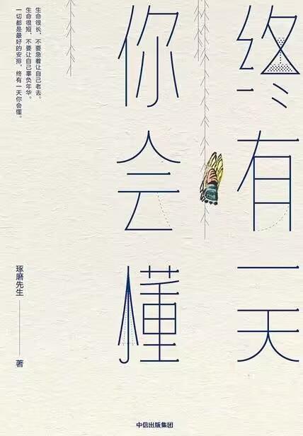 《终有一天你会懂》| 摘 - 知乎
