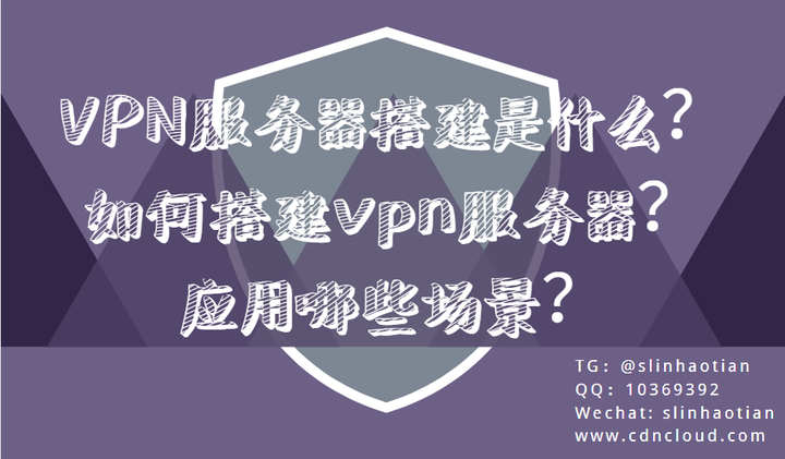VPN服务器搭建是什么?如何搭建vpn服务器?应用哪些场景? - 知乎