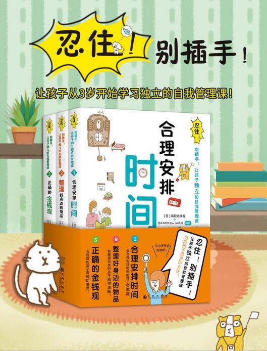 好书分享:《忍住!别插手!让孩子独立的自我管理课》(1-3全集)电子书分享 - 知乎