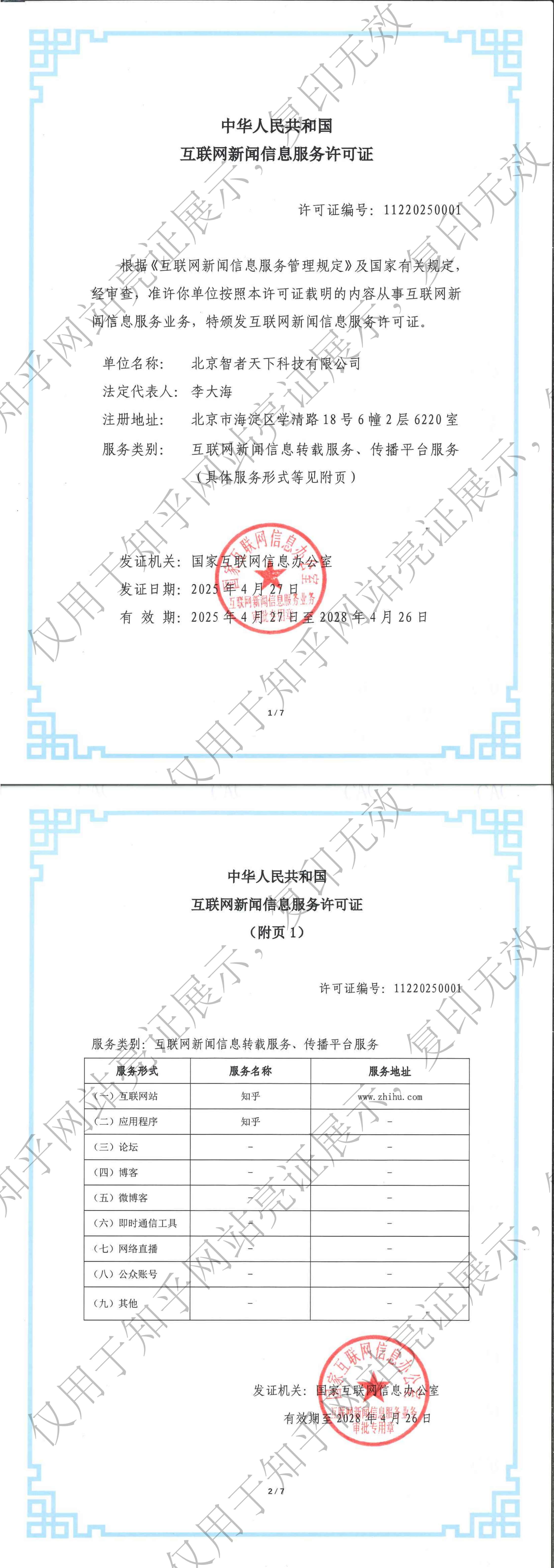 互联网新闻信息服务许可证