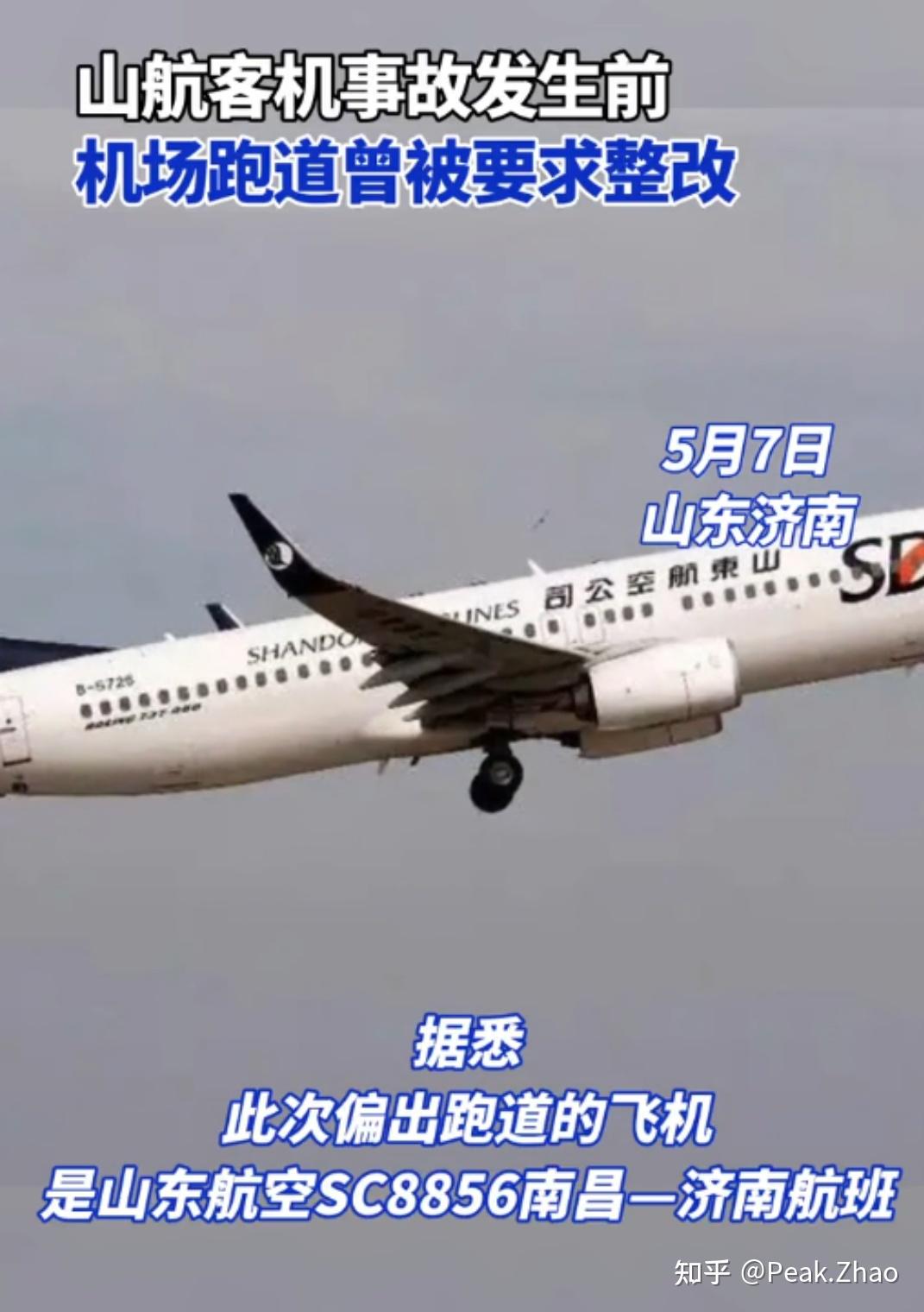 山东航空客机偏出跑道事件调查明知大雨仍着陆事故发生前跑道曾被要求